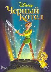 Черный котел / The Black Cauldron 1985