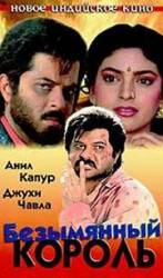 Безымянный король / Benaam Badsha 1991
