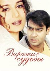 Виражи судьбы / Yeh Raaste Hain Pyaar Ke 2001