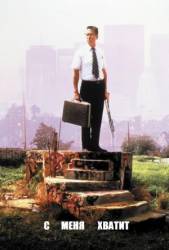 С меня хватит! / Falling Down 1993