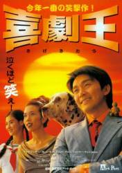 Король комедии / Hei kek ji wong 1999