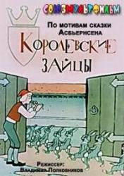 Королевские зайцы  1960