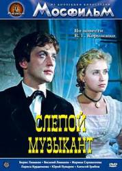 Слепой музыкант  1960