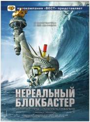 Нереальный блокбастер / Disaster Movie 2008