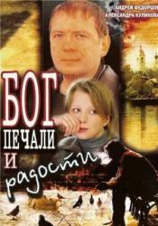 Бог печали и радости  2007