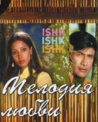 Мелодия любви / Ishq Ishq Ishq 1974