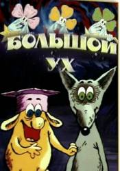 Большой Ух  1989