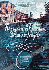 Прогулки с Бродским: Десять лет спустя  2005
