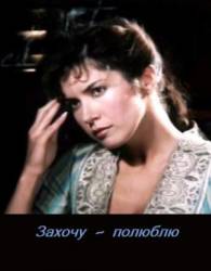 Захочу - полюблю  1990