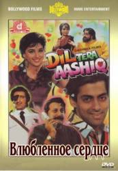 Влюбленное сердце / Dil Tera Aashiq 1993