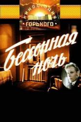 Бессонная ночь  1960