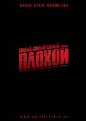 Самый-самый-самый-плохой  2011
