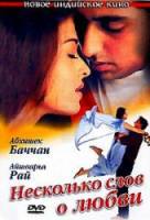 Несколько слов о любви / Dhaai Akshar Prem Ke 2000