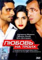 Любовь на троих / L'amour aux trousses 2005