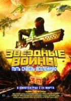 Звездные воины: Путь сквозь Вселенную / AniMen: Triton Force 2010