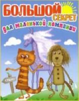 Большой секрет для маленькой компании  1979