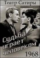 Судьба играет человеком  1968