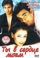 Ты в сердце моём / Rehnaa Hai Terre Dil Mein 2001