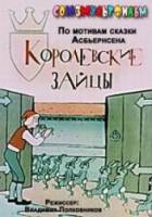 Королевские зайцы  1960