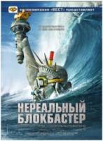 Нереальный блокбастер / Disaster Movie 2008