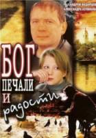 Бог печали и радости  2007