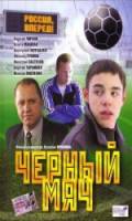 Черный мяч  2003