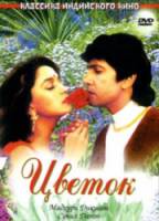 Цветок / Phool 1993