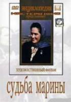 Судьба Марины  1953
