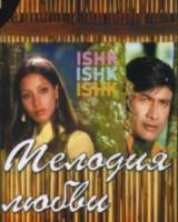 Мелодия любви / Ishq Ishq Ishq 1974