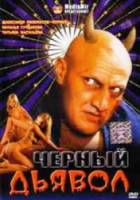 Заложники &laquo;Дьявола&raquo; /Черный дьявол  1993