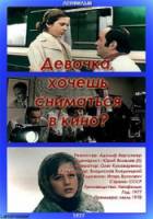 Девочка, хочешь сниматься в кино?  1977