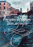 Прогулки с Бродским: Десять лет спустя  2005