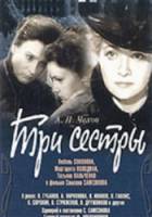 Три сестры  1964