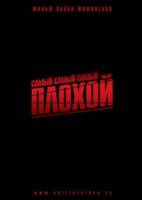 Самый-самый-самый-плохой  2011