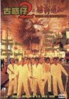Молодые и опасные 2 / Goo waak jai 2: Ji maang lung gwoh gong 1996