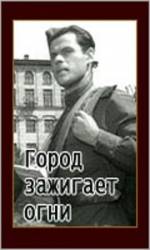 Город зажигает огни  1958