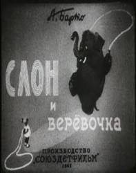 Слон и веревочка  1945