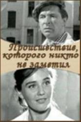Происшествие, которого никто не заметил  1967