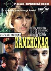 Каменская: Чужая маска  2000
