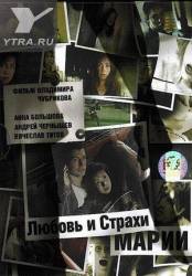 Любовь и страхи Марии  2006
