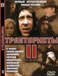 Трактористы 2  1992