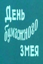 День бумажного змея  1986