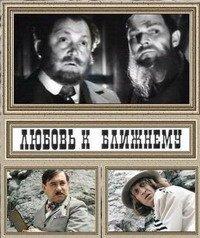 Любовь к ближнему  1988