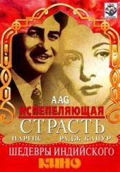 Испепеляющая страсть / Aag 1948