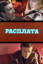 Расплата  1970