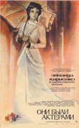 Они были актерами  1981
