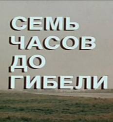 Семь часов до гибели  1983