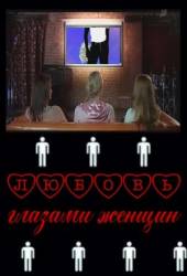 Любовь глазами женщин  2011