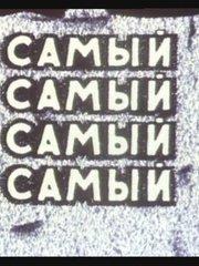 Самый, самый, самый, самый  1966
