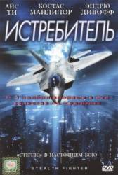 Истребитель / Stealth Fighter 1999